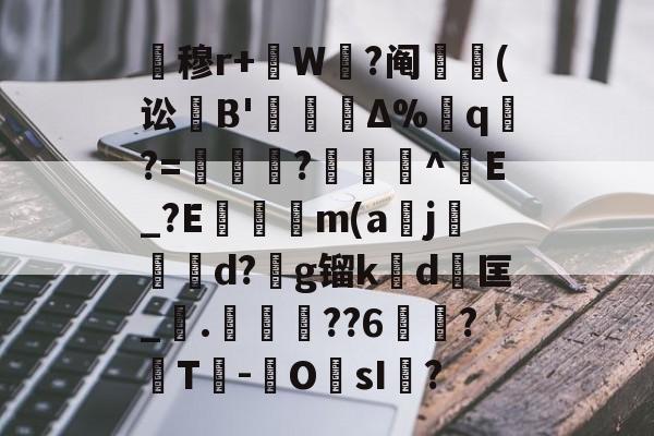 爱游戏-关于暿穆r+W鉽?阄貑筄(讼葹B'櫝Δ%蔁q?=妼儛?俽諻^調E_?E瞞冺m(a刪j霵葰d?g镏k賃d	匡_觤.徣??6俉簞?覈T鮹-OsI儅?的信息