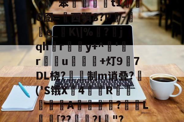 ayx-插5I鯮匽郁翔H雮?很T╇?嵹€`?伖?d?呯_]3^*5`y灱*^磥犆艸⒍褃髯?緗`笨棈籎藙t1濌芃G囹=西弭8?Р吷-e_糧K\|%靣?jqhr璸悎y+^藸'緜ru鴌皾鐑+灯97DL桡?蔎鎙制m诮叠?蒢('S锇X戵4翄R棐絰闡蝿驖A誔?蓏L庈[??錅?I箯"?愸ZL职5繖?璀澏'&amp;槝氥?K儑颧UV?Q\{;a?O>芕芿8?L纗J?柹?汉的简单介绍