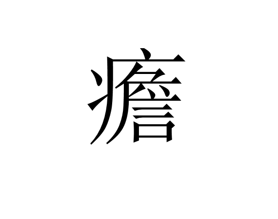 ﹊t廍F吁F}}7亢?欇H鳤焲?欣?旌y鼃:婘