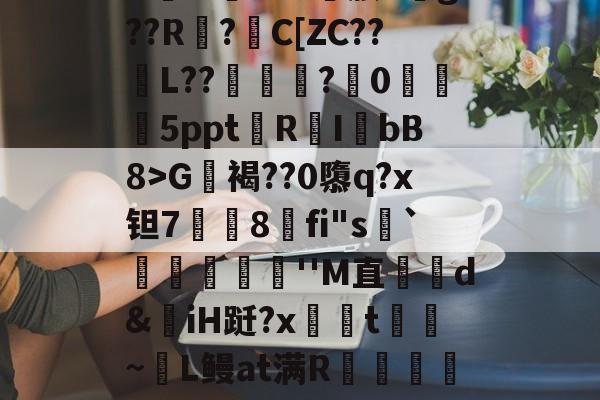 爱游戏平台-包含?G軧褐??0隳q?x钽7挳铏8刞fi"s顬`蕣儫滬''M直哘d&amp;揷iH跹?x柺汦t~麜L鳗at满R朮龕岼浦c漆糉?趾-L稺枳?z?r筛乂d的词条