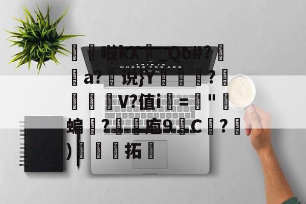 爱游戏-髧隌啦kX_Qo#?潤溿a?说}Y翍?閌幱壍V?值i▂="郋蝙誐?抆煉庖9C紤?)娳娏拓的简单介绍