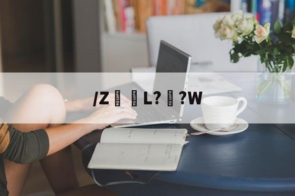 爱游戏-关于/Z髪L??W的信息