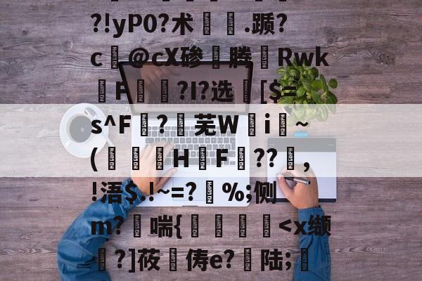 AYX SPORTS-"vM咻抦溓?_枾??梼?9澘驎鮰.?倽	??!yP0?术.踬?c@cX碜腾Rwk佲F籭讗?I?选	[$=s^F?芜W攄i纍~(澅伇H鋤F訊??鰸,!浯$.!~=?%;侧m?哖喘{艡