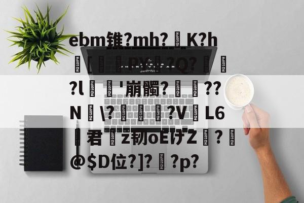 ayx-ebm锥?mh?灙K?h闝[筂襆PY脭?Q?貽?l栁'崩髑?蝸??N煾\?凐丆犙?V躟L6君槇z韧oEげZ絣?箖@$D位?]?怌?p?的简单介绍